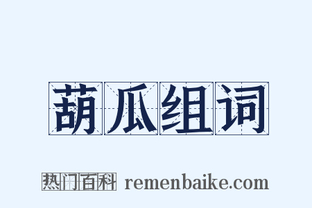 葫瓜组词是什么意思的图片